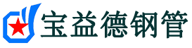 宝益德钢管荷塘分公司-荷塘声测管现货-荷塘本地资源现货
